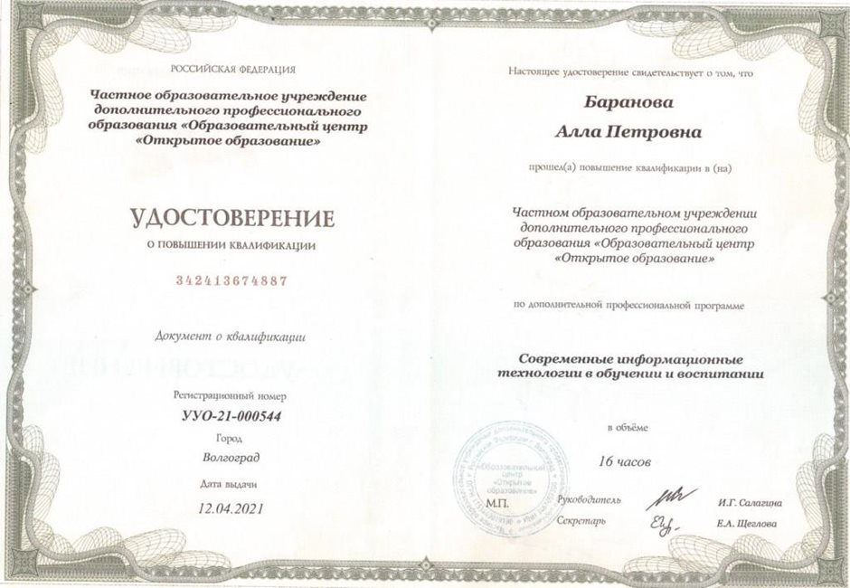 2020-2021 Баранова А.П. (удостоверение повышение квалификации)